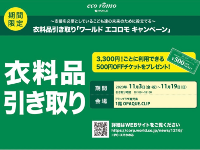 エコロモ　キャンペーン