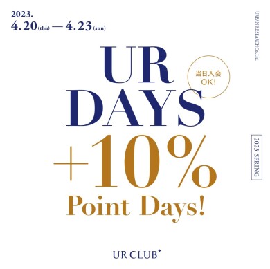 4/20(木)～4/23(日) UR DAYS 春の＋10％ポイントデイズ！
