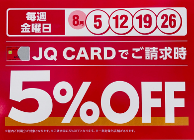 JQ 5%OFFのご案内❤︎