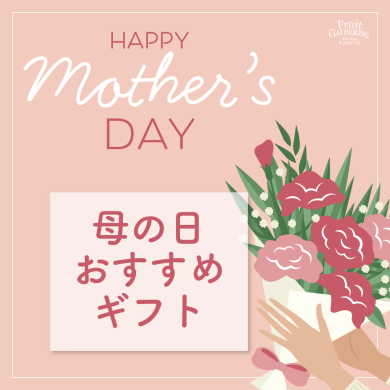 【母の日】おすすめコスメのギフト！