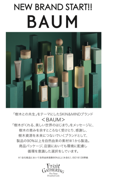 2/27よりBAUM(バウム)取り扱い開始のお知らせ