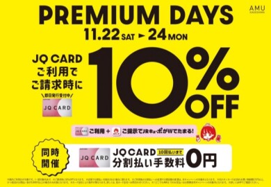 お得な3日間！JQカードご利用で10%OFF