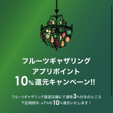 フルーツギャザリングアプリポイント10%還元キャンペーン