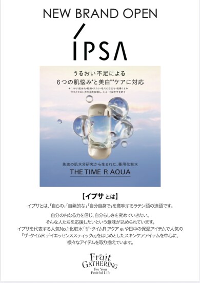 「IPSA(イプサ)」取り扱い開始のお知らせ