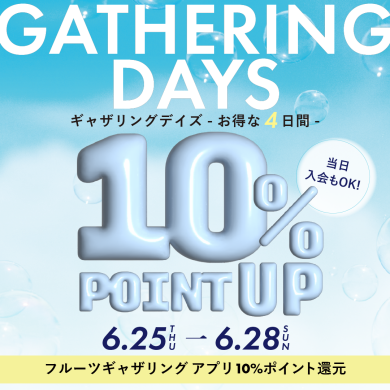 【10%還元】6/25(木)~6/28(日) "ギャザリングデイズ”開催!アプリ10%還元キャンペーン