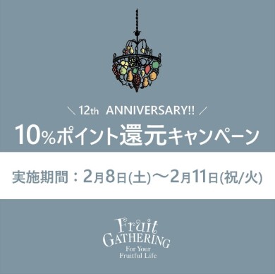 2月8日(土)～2月11日(祝/火)　フルーツギャザリング アプリ10％還元キャンペーン