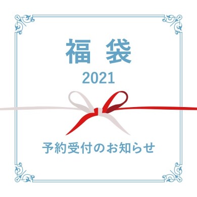 2021年福袋ご予約のご案内★