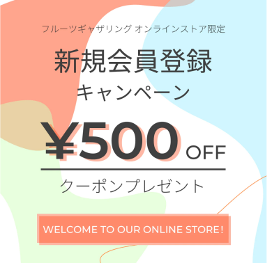 【オンラインストア新規ご登録キャンペーン】のお知らせ☆