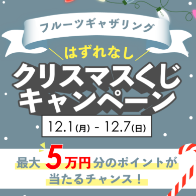 12月1日(月)～12月7日(日）クリスマスくじキャンペーン！