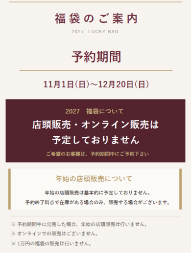 ⭐️2027年福袋予約スタート⭐️