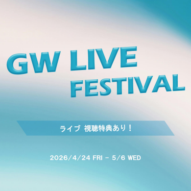 GW LIVE FESTIVAL🎥　ライブ視聴特典あり！