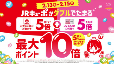 お知らせ📢　本日より‼️JRキューポ最大10倍付与⭐️