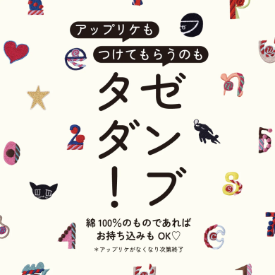 《アップリケ》ゼンブタダ！