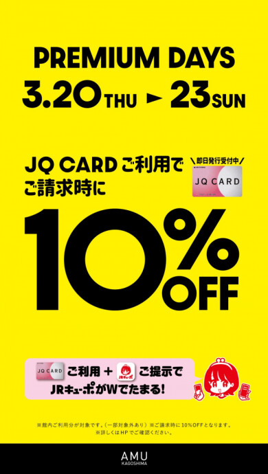 【JQカード10%OFF】本日スタート‼️