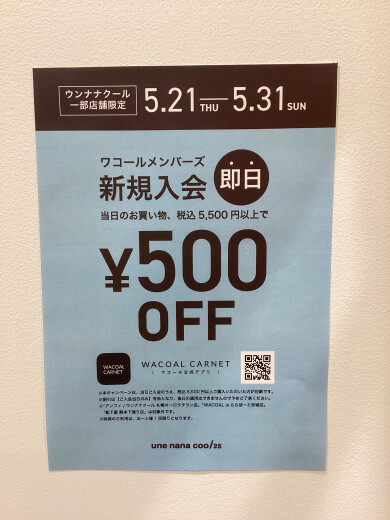 ワコールカルネ新規入会で即日‼️500円OFF🤩