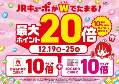 本日から🉐JQカード、JRキューポポイントUP