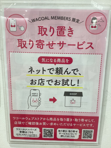 ワコールWEBストア"取り置き・取り寄せキャンペーン"開催中🙌