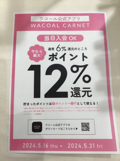 最終日！！《ワコール公式アプリ》Wポイントのご案内