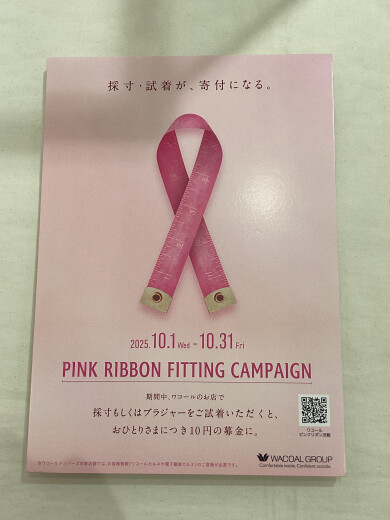 🎀10月はピンクリボン月間🎀