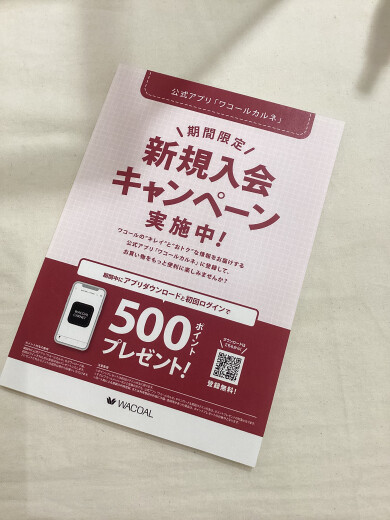残り2日💨『ワコールカルネ』新規入会キャンペーン