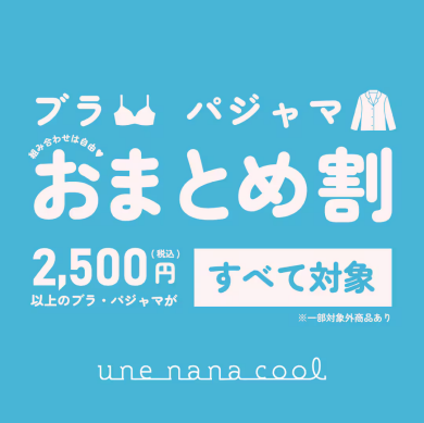◎おまとめ割◎