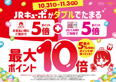 《告知》10月31日より‼️JQカード5倍＆キューポアプリ5倍💫