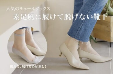 素足風！？脱げない！？