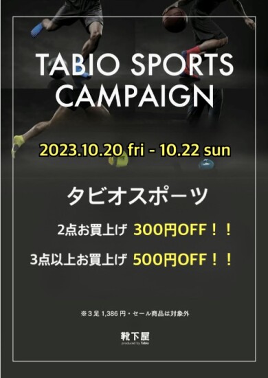 ⚽️タビオスポーツ割引キャンペーン🏃‍♂️⛳️