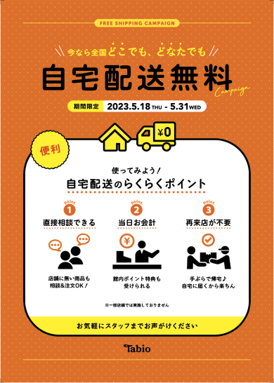 自宅配送無料！🚚