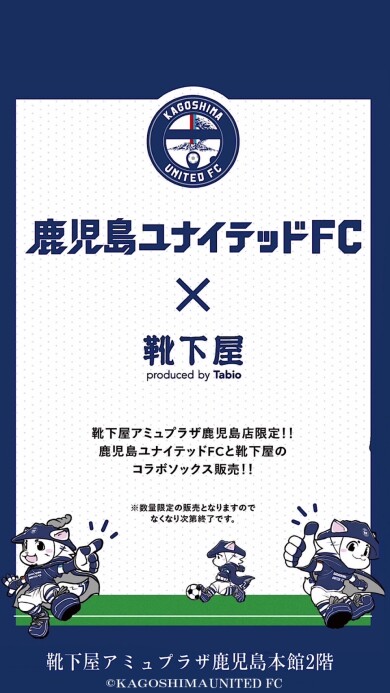 靴下屋×鹿児島ユナイテッドFC⚽️