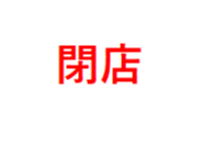 閉店のお知らせ