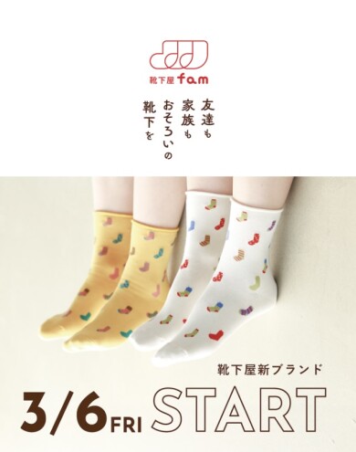 新ブランド「靴下屋fam」