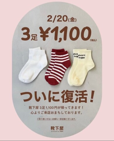 3足¥1,100が復活🧦