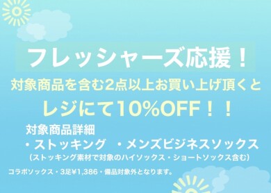 ✨フレッシャーズ応援📣✨