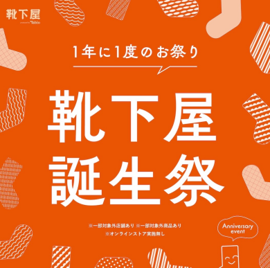 🧦靴下屋誕生祭🧦
