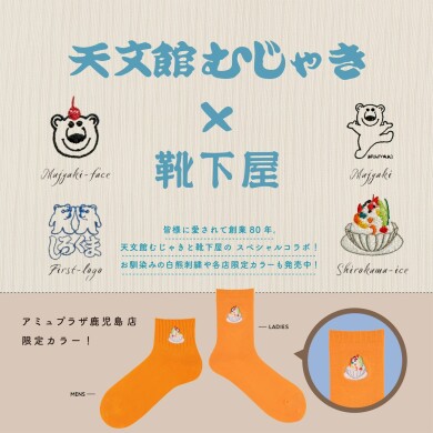 天文館むじゃき×靴下屋