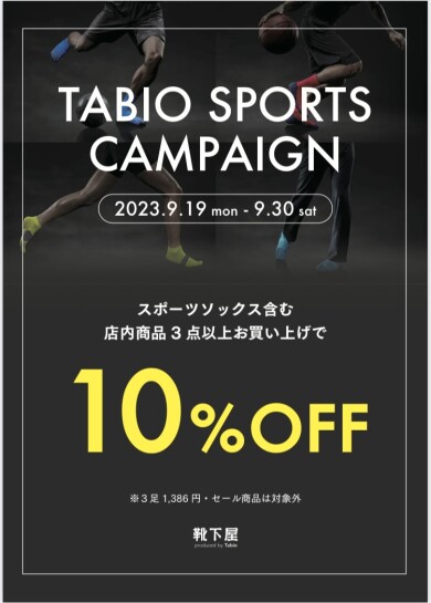 ⚽️タビオスポーツ割引キャンペーン🏃‍♂️⛳️