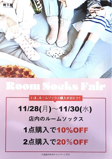 お得がいっぱいな靴下屋