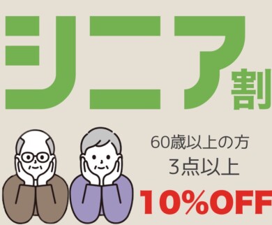 『シニア割』始まります🗣