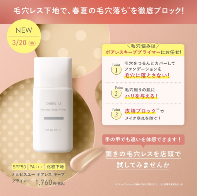 毛穴カバー＆皮脂崩れ防止下地が登場‼️