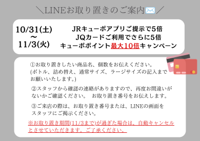 【お取り置きについて】10/31(土)～11/3(火)4日間限定最大キューポポイント10倍開催決定‼️