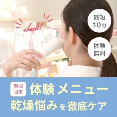 最短10分！期間限定「肌ダメージ測定」実施中✨