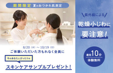 【季節限定】夏のおつかれ肌測定✨