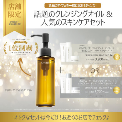 人気のスキンケアをお得に試すチャンス！