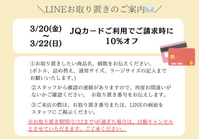 【3/20(金)～3/22(日)】3日間限定JQ10％のお取り置きについて