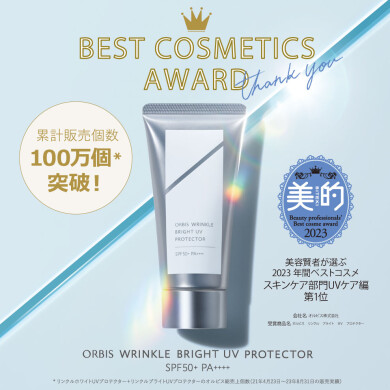 オルビス史上初！UVケア部門で年間ベストコスメ受賞！！