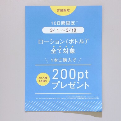 店舗限定！スキンケア乗り換えキャンペーン✨