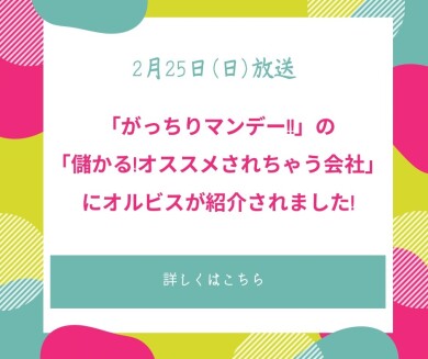 2月25日（日）放送「がっちりマンデー!!」の 「儲かる！オススメされちゃう会社」 にオルビスが紹介されました！