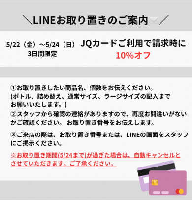 【お取り置きについて】5/22(金)～5/24(日)３日間限定JQカードご利用でご請求時に10％オフ開催決定‼️