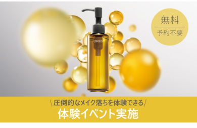 💛オルビスザクレンジングオイル無料体験イベントのお知らせ💛
